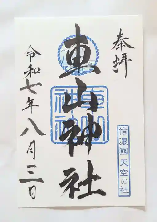 車山神社(長野県)