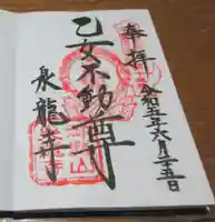 泉竜寺(乙女不動尊)の御朱印