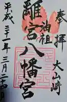 離宮八幡宮の御朱印