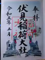 伏見稲荷大社の御朱印