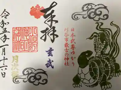 冬限定直書き御朱印
北方の守護霊獣『玄武』