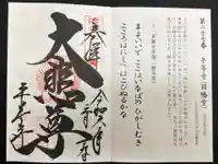 平等寺(因幡堂)の御朱印