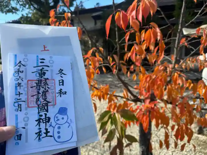 三重縣護國神社の御朱印
