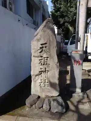 天祖神社（上目黒天祖神社）(東京都)