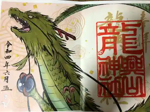 龍興山神社の御朱印