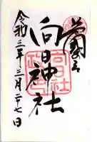 向日神社の御朱印