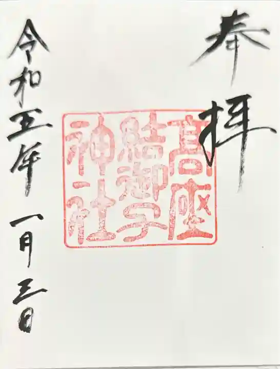 高座結御子神社(熱田神宮摂社)(愛知県)