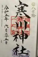 寒川神社の御朱印