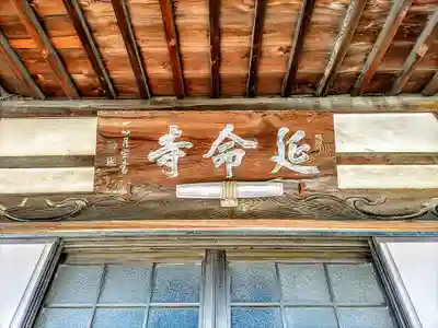 延命寺のその他建物