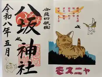 八坂神社の御朱印 2026年06月