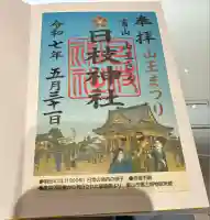日枝神社の御朱印