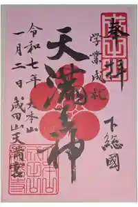 成田山新勝寺の御朱印