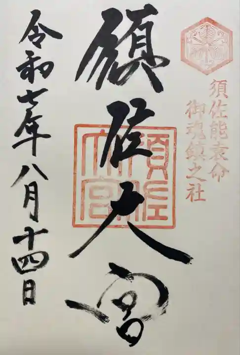 須佐神社(島根県)