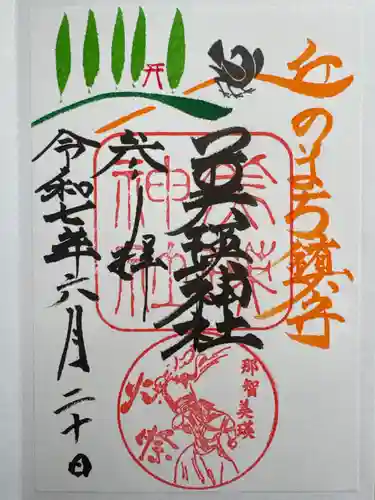 美瑛神社の御朱印