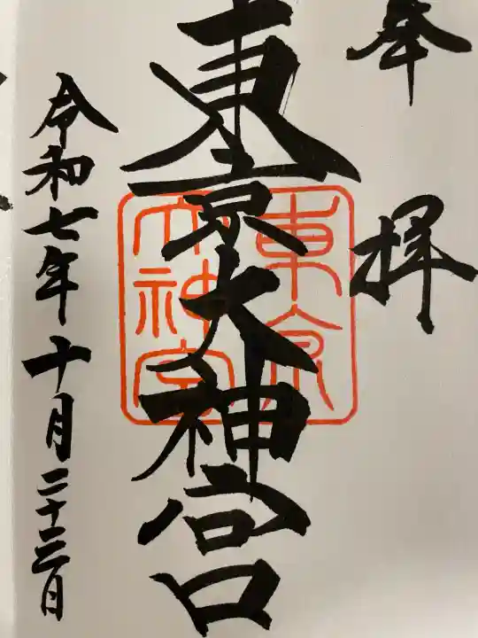 東京大神宮の御朱印