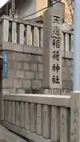 玉造稲荷神社(大阪府)