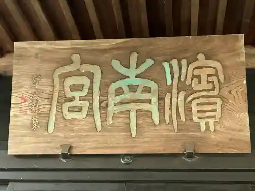 千鹿頭神社(長野県)