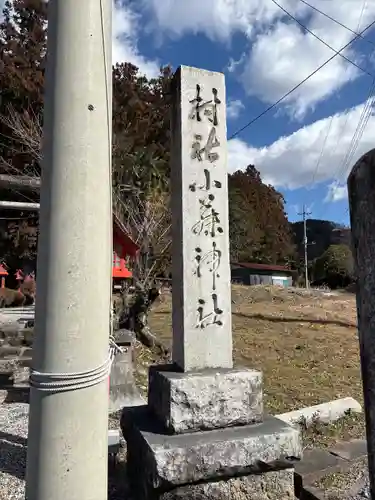 小藤神社(栃木県)