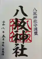 八坂神社の御朱印