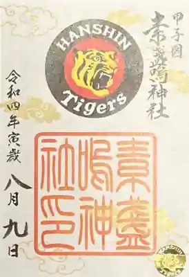 素盞嗚神社の御朱印