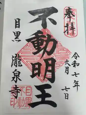 瀧泉寺(目黒不動尊)の御朱印 2025年06月