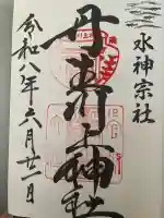 丹生川上神社(中社)の御朱印