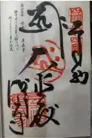 屋島寺の御朱印
