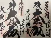 大須観音 (北野山真福寺宝生院)の御朱印