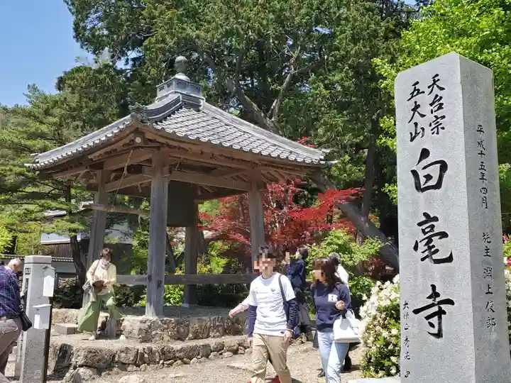 天台宗 五大山 白毫寺のその他建物