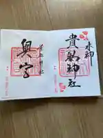 貴船神社の御朱印