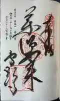 雪蹊寺の御朱印