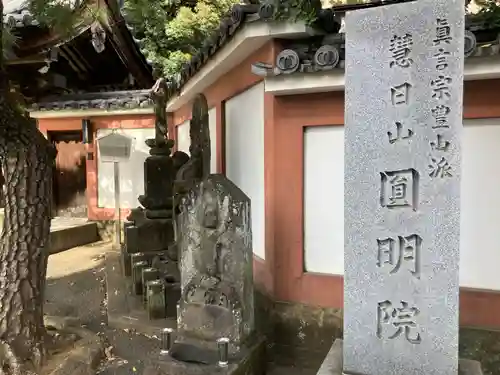 円明院(東京都)
