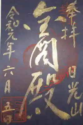 大猷院　御朱印