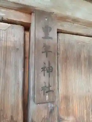 近津神社(栃木県)