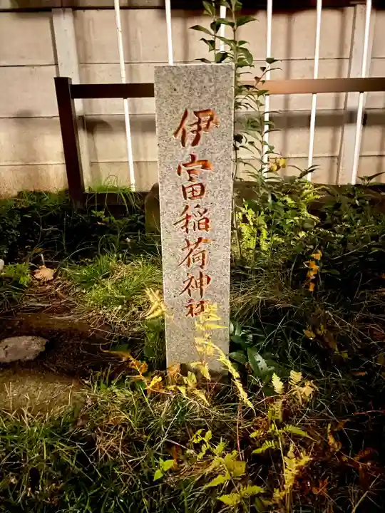 伊富稲荷神社(東京都)