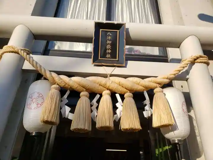 八津御嶽神社の鳥居