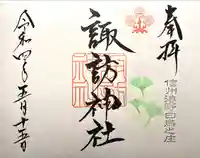 諏訪神社の御朱印