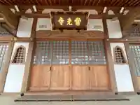 常光寺の本殿・本堂