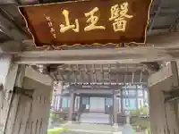 東正寺(三重県)