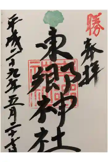東郷神社の御朱印 2017年05月