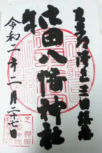 御田八幡神社の御朱印