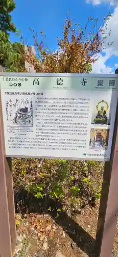 高徳寺の{uncategorized: "未分類", other: "その他", undefined: "問題あり", building: "その他建物", grave: "お墓", sacred_gate: "鳥居", guardian: "狛犬", statue: "像", buddha: "仏像", history: "歴史", nature: "自然", garden: "庭園", animal: "動物", pagoda: "塔", temizu: "手水舎", mountain_gate: "山門・神門", sanctuary: "本殿・本堂", subordinate: "末社・摂社", art: "芸術", scenery: "景色", jizo: "地蔵", ema: "絵馬", goshuin: "御朱印", omikuji: "おみくじ", items: "授与品その他", amulet: "お守り", goshuincho: "御朱印帳", eats: "食事", festival: "お祭り", votive_dance: "神楽", shichigosan: "七五三参", wedding: "結婚式", experience: "体験その他", initially: "初詣", around: "周辺", anti_infection: "感染症対策"}