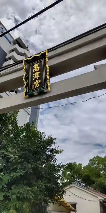 高津宮(大阪府)