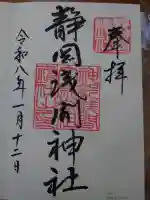 静岡浅間神社の御朱印