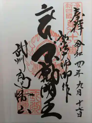 高幡不動尊　金剛寺の御朱印