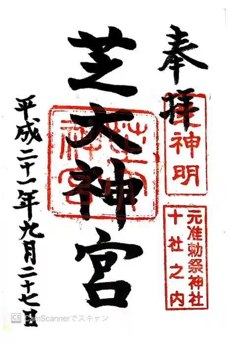 芝大神宮の御朱印