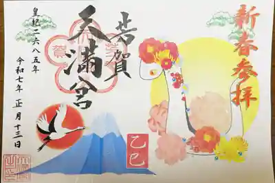 芳賀天満宮の御朱印