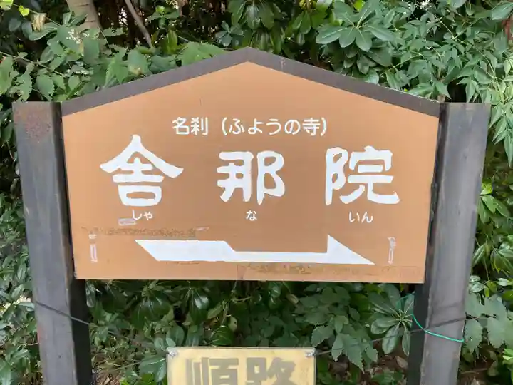 舎那院(滋賀県)