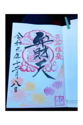 今月の御朱印は菊の花でした