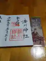 湊川神社の授与品その他